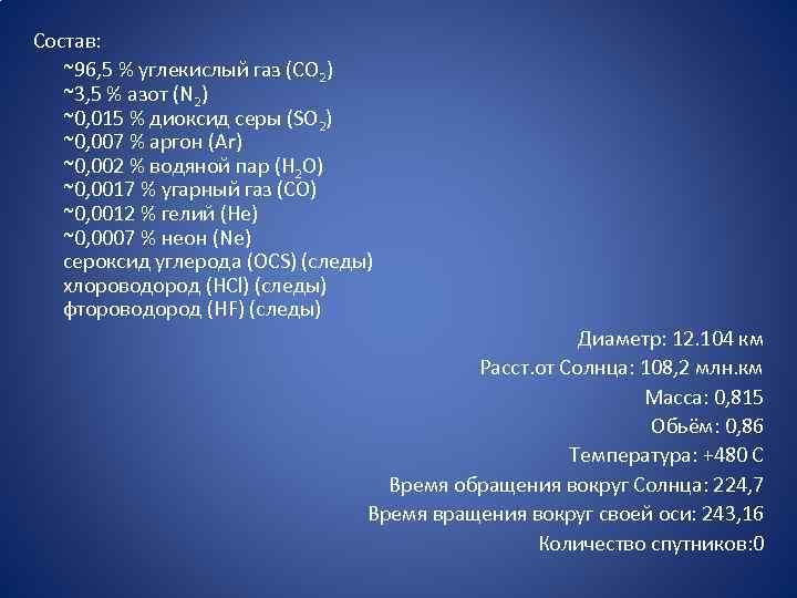 Состав: ~96, 5 % углекислый газ (СO 2) ~3, 5 % азот (N 2)