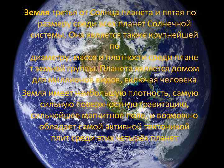 Земля третья от Солнца планета и пятая по размеру среди всех планет Солнечной системы.