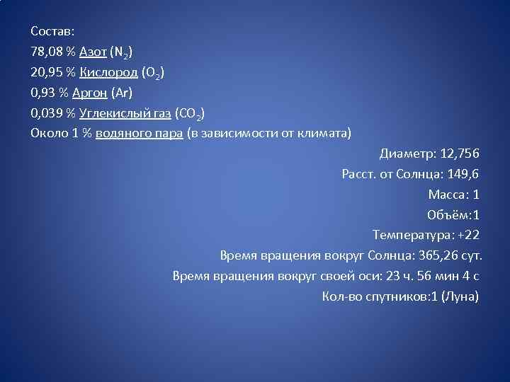 Состав: 78, 08 % Азот (N 2) 20, 95 % Кислород (O 2) 0,