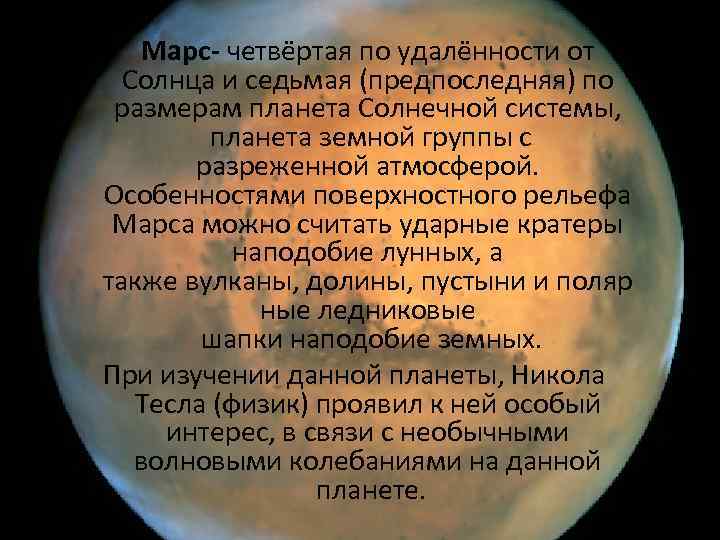  Марс- четвёртая по удалённости от Солнца и седьмая (предпоследняя) по размерам планета Солнечной