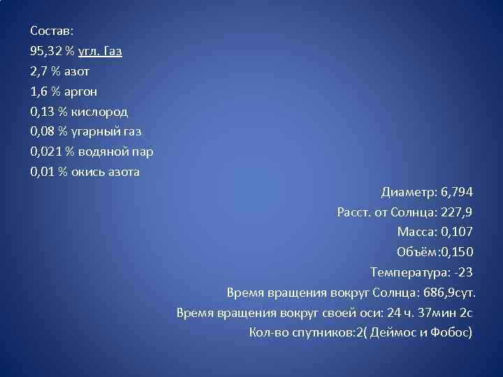 Состав: 95, 32 % угл. Газ 2, 7 % азот 1, 6 % аргон