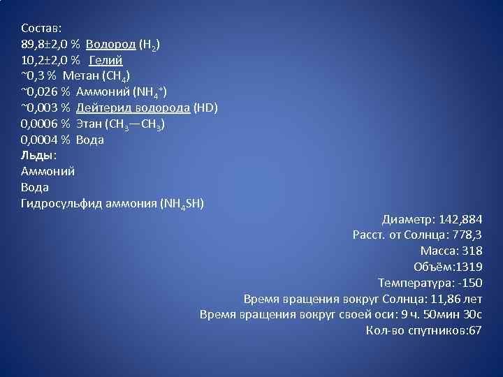 Состав: 89, 8± 2, 0 % Водород (H 2) 10, 2± 2, 0 %