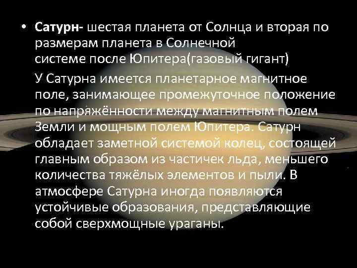  • Сатурн- шестая планета от Солнца и вторая по размерам планета в Солнечной