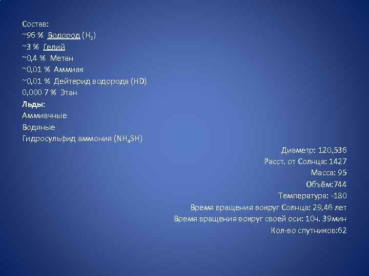 Состав: ~96 % Водород (H 2) ~3 % Гелий ~0, 4 % Метан ~0,