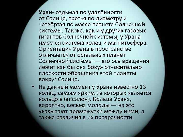  • Уран- седьмая по удалённости от Солнца, третья по диаметру и четвёртая по