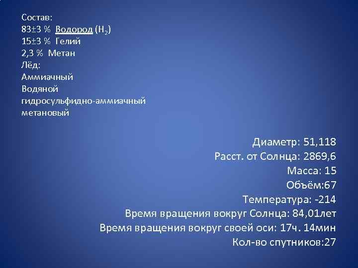 Состав: 83± 3 % Водород (H 2) 15± 3 % Гелий 2, 3 %