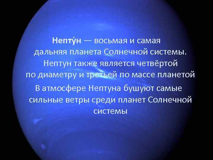 Непту н — восьмая и самая дальняя планета Солнечной системы. Нептун также является четвёртой