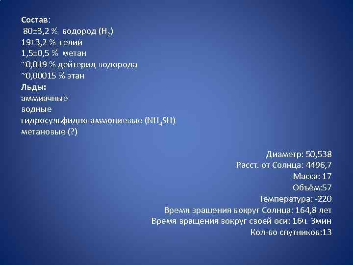 Состав: 80± 3, 2 % водород (H 2) 19± 3, 2 % гелий 1,