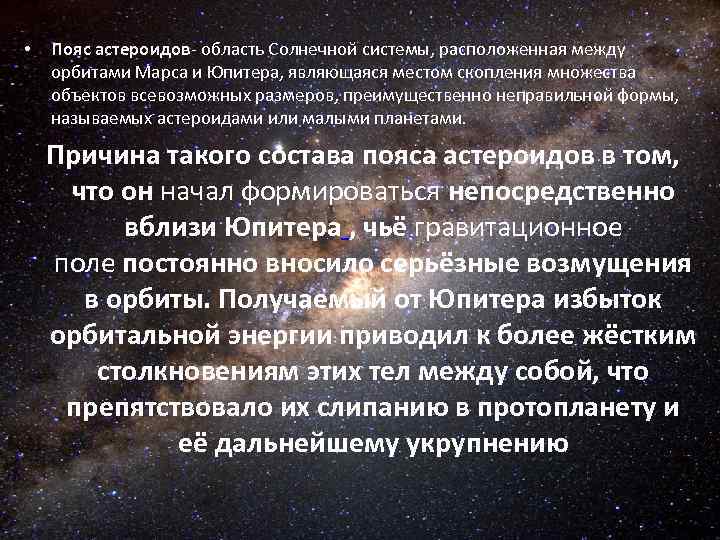  • Пояс астероидов- область Солнечной системы, расположенная между орбитами Марса и Юпитера, являющаяся