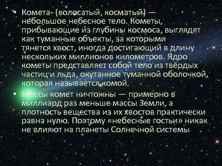  • Комета- (волосатый, косматый) — небольшое небесное тело. Кометы, прибывающие из глубины космоса,