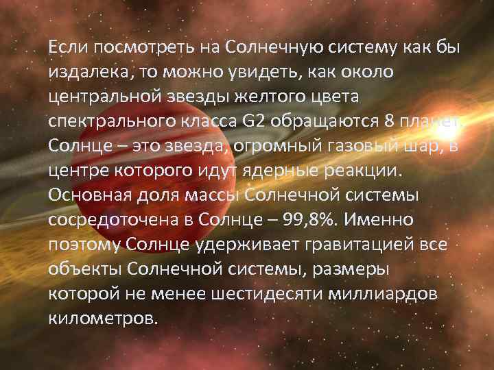  Если посмотреть на Солнечную систему как бы издалека, то можно увидеть, как около