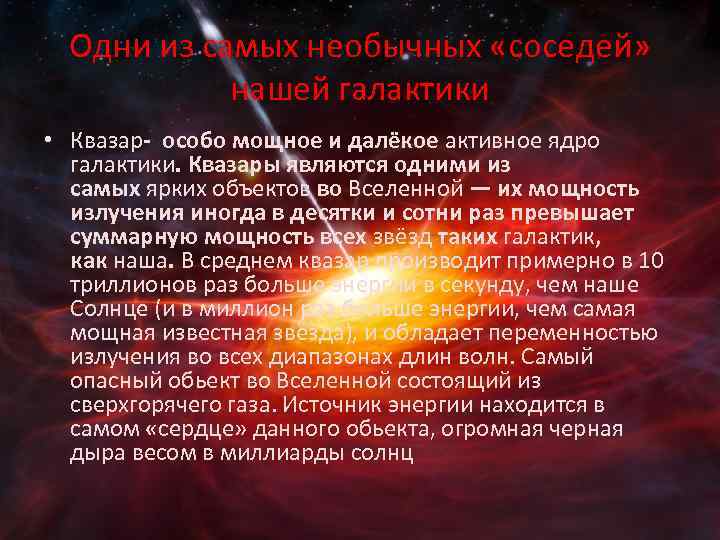 Одни из самых необычных «соседей» нашей галактики • Квазар- особо мощное и далёкое активное