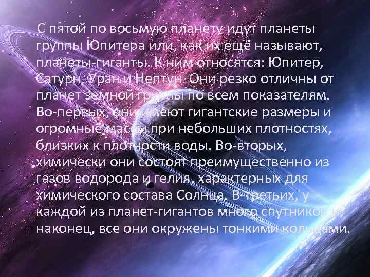  С пятой по восьмую планету идут планеты группы Юпитера или, как их ещё