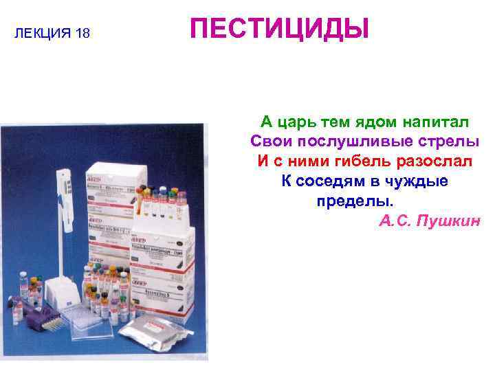 ЛЕКЦИЯ 18 ПЕСТИЦИДЫ А царь тем ядом напитал Свои послушливые стрелы И с ними