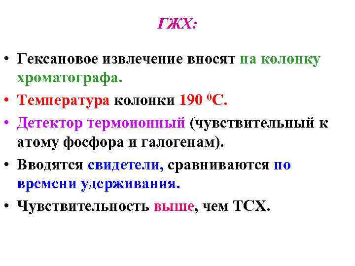 ГЖХ: • Гексановое извлечение вносят на колонку хроматографа. • Температура колонки 190 0 С.