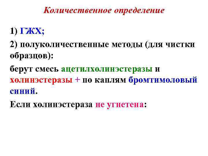 Количественное определение 1) ГЖХ; 2) полуколичественные методы (для чистки образцов): берут смесь ацетилхолинэстеразы и