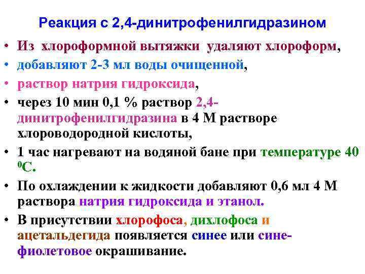 Реакция с 2, 4 -динитрофенилгидразином • • Из хлороформной вытяжки удаляют хлороформ, добавляют 2