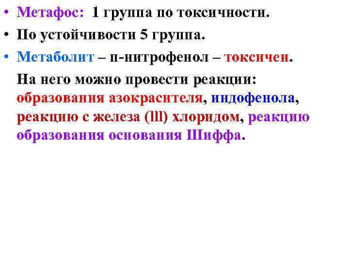  • Метафос: 1 группа по токсичности. • По устойчивости 5 группа. • Метаболит