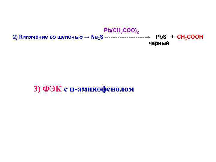 Pb(CH 3 COO)2 2) Кипячение со щелочью → Na 2 S -----------→ Pb. S