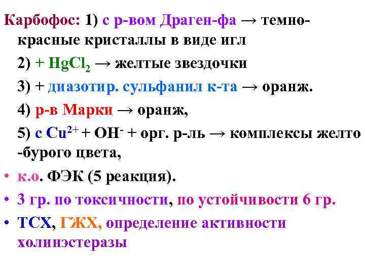 Карбофос: 1) c р-вом Драген-фа → темнокрасные кристаллы в виде игл 2) + Hg.
