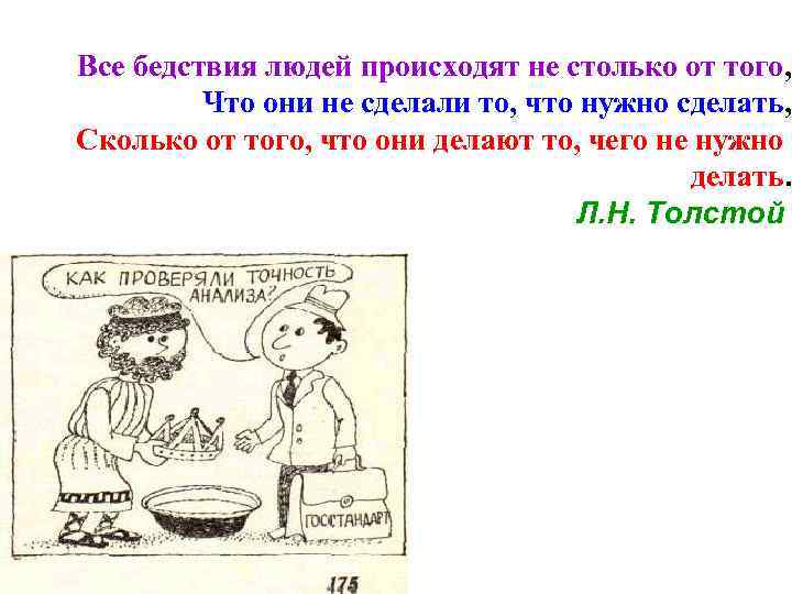 Все бедствия людей происходят не столько от того, Что они не сделали то, что