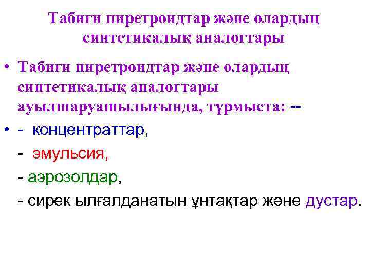 Табиғи пиретроидтар және олардың синтетикалық аналогтары • Табиғи пиретроидтар және олардың синтетикалық аналогтары ауылшаруашылығында,