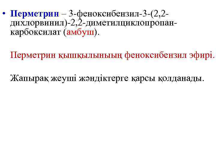  • Перметрин – 3 -феноксибензил-3 -(2, 2 дихлорвинил)-2, 2 -диметилциклопропанкарбоксилат (амбуш). Перметрин қышқылыныың