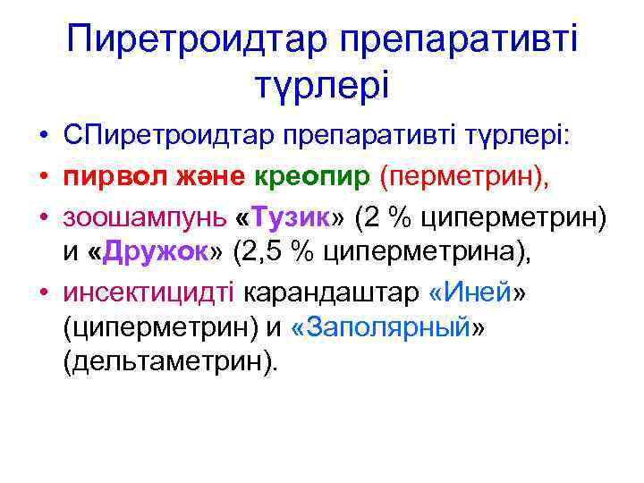 Пиретроидтар препаративті түрлері • СПиретроидтар препаративті түрлері: • пирвол және креопир (перметрин), • зоошампунь