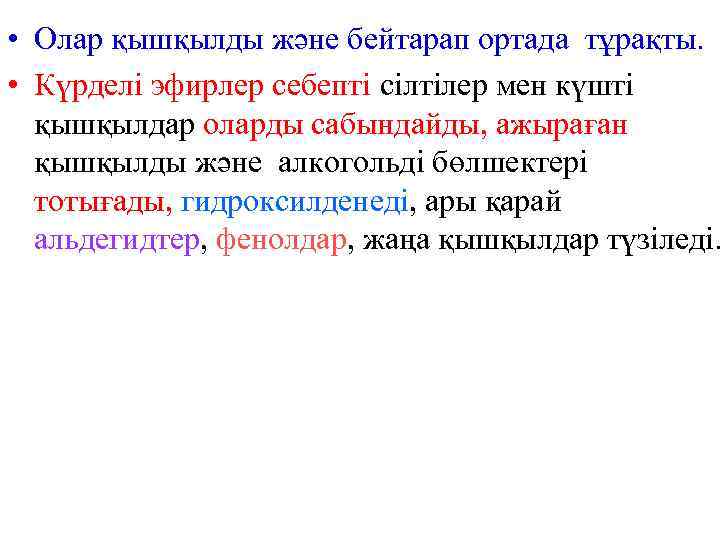  • Олар қышқылды және бейтарап ортада тұрақты. • Күрделі эфирлер себепті сілтілер мен