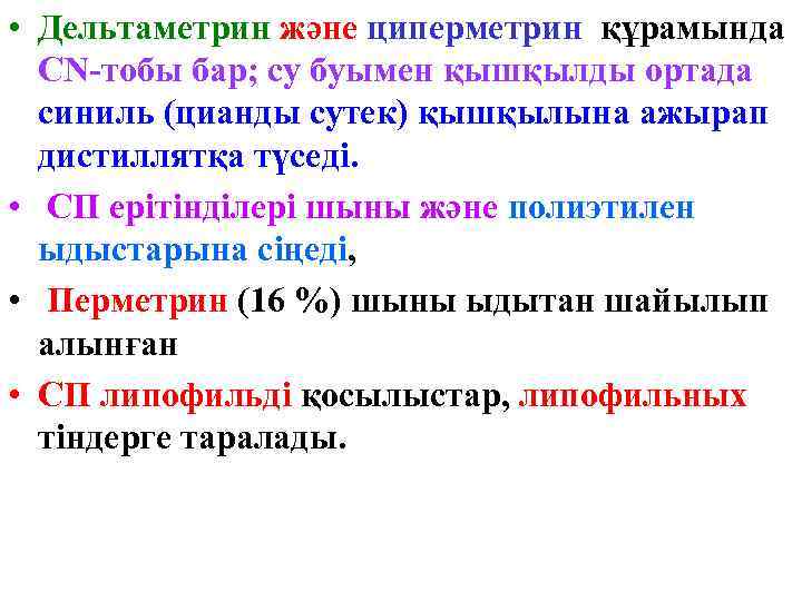  • Дельтаметрин және циперметрин құрамында CN-тобы бар; су буымен қышқылды ортада синиль (цианды