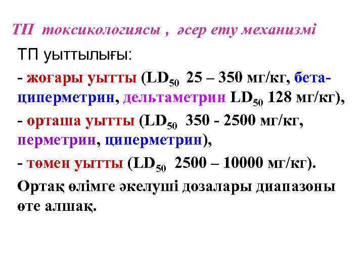 ТП токсикологиясы , әсер ету механизмі ТП уыттылығы: - жоғары уытты (LD 50 25