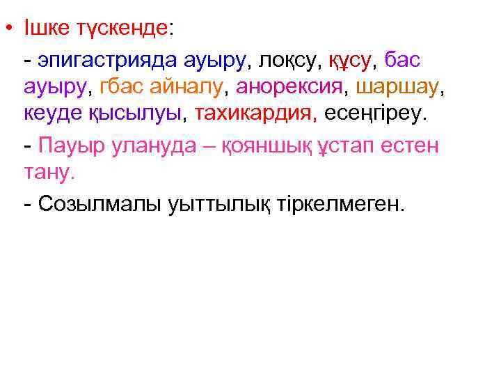  • Ішке түскенде: - эпигастрияда ауыру, лоқсу, құсу, бас ауыру, гбас айналу, анорексия,