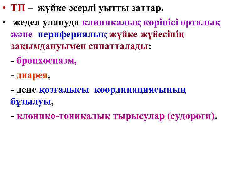  • ТП – жүйке әсерлі уытты заттар. • жедел улануда клиникалық көрінісі орталық