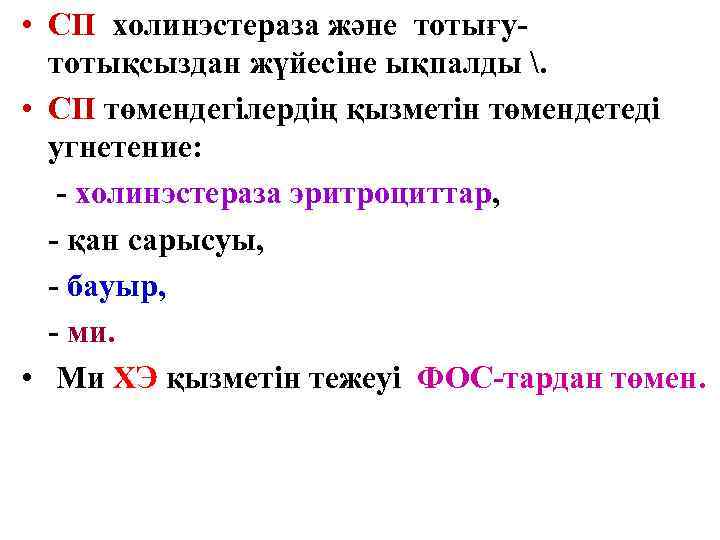  • СП холинэстераза және тотығутотықсыздан жүйесіне ықпалды . • СП төмендегілердің қызметін төмендетеді