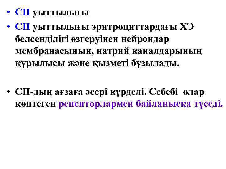  • СП уыттылығы эритроциттардағы ХЭ белсенділігі өзгеруінен нейрондар мембранасының, натрий каналдарының құрылысы және