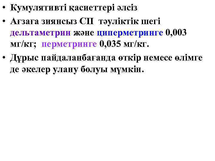  • Кумулятивті қасиеттері әлсіз • Ағзаға зиянсыз СП тәуліктік шегі дельтаметрин және циперметринге