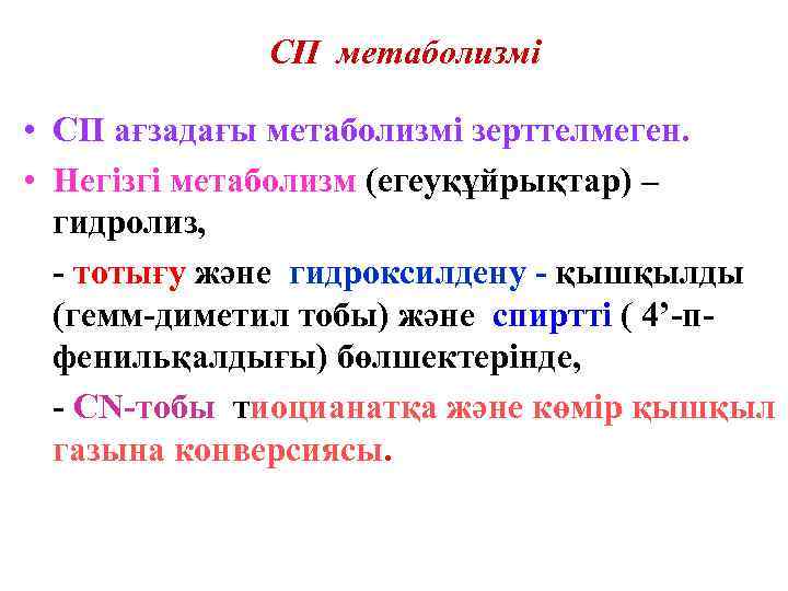 СП метаболизмі • СП ағзадағы метаболизмі зерттелмеген. • Негізгі метаболизм (егеуқұйрықтар) – гидролиз, -