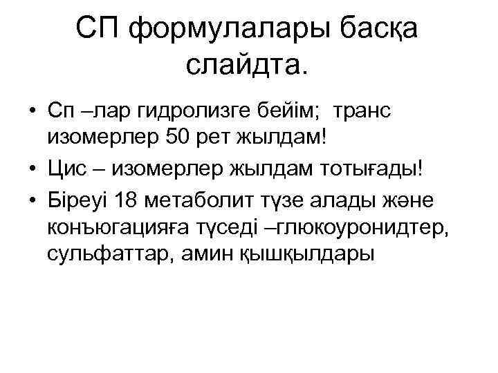 СП формулалары басқа слайдта. • Сп –лар гидролизге бейім; транс изомерлер 50 рет жылдам!
