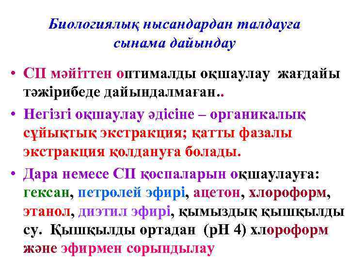 Биологиялық нысандардан талдауға сынама дайындау • СП мәйіттен оптималды оқшаулау жағдайы тәжірибеде дайындалмаған. .