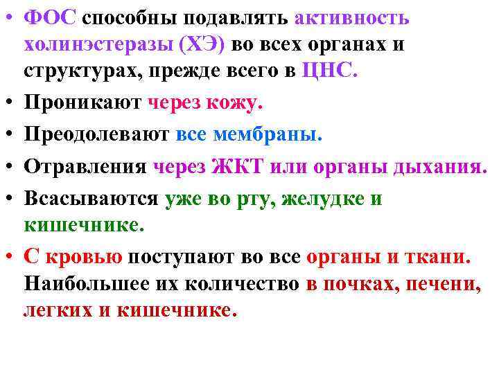  • ФОС способны подавлять активность холинэстеразы (ХЭ) во всех органах и структурах, прежде