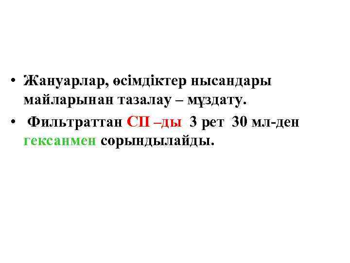  • Жануарлар, өсімдіктер нысандары майларынан тазалау – мұздату. • Фильтраттан СП –ды 3