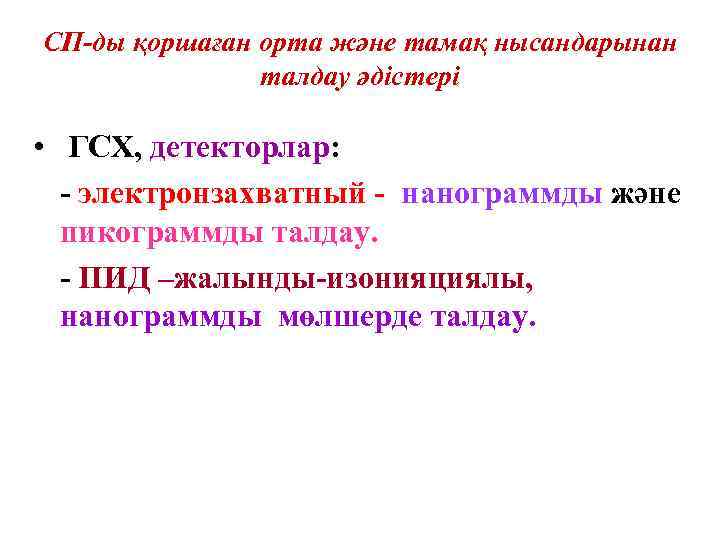 СП-ды қоршаған орта және тамақ нысандарынан талдау әдістері • ГСХ, детекторлар: - электронзахватный -