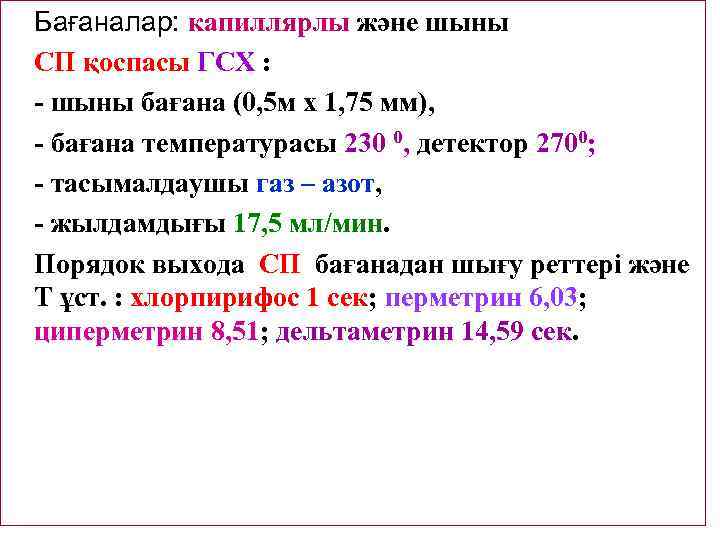 Бағаналар: капиллярлы және шыны СП қоспасы ГСХ : - шыны бағана (0, 5 м