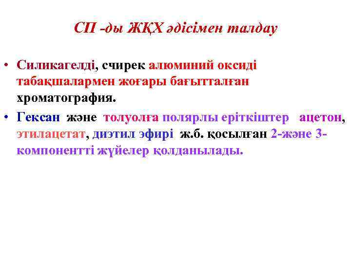 СП -ды ЖҚХ әдісімен талдау • Силикагелді, счирек алюминий оксиді табақшалармен жоғары бағытталған хроматография.