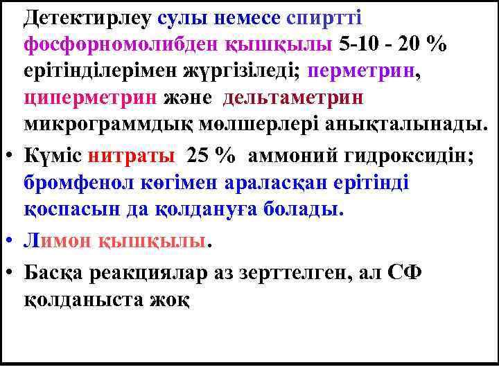 Детектирлеу сулы немесе спиртті фосфорномолибден қышқылы 5 -10 - 20 % ерітінділерімен жүргізіледі; перметрин,