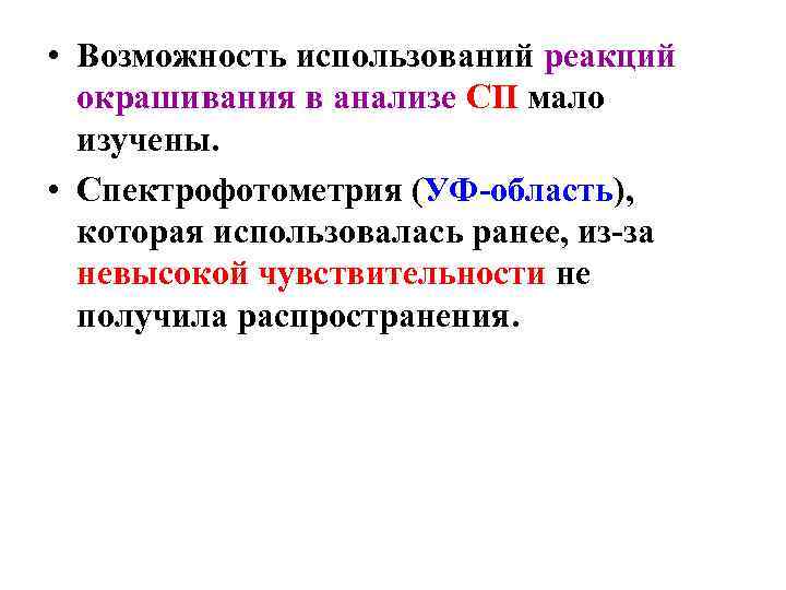  • Возможность использований реакций окрашивания в анализе СП мало изучены. • Спектрофотометрия (УФ-область),