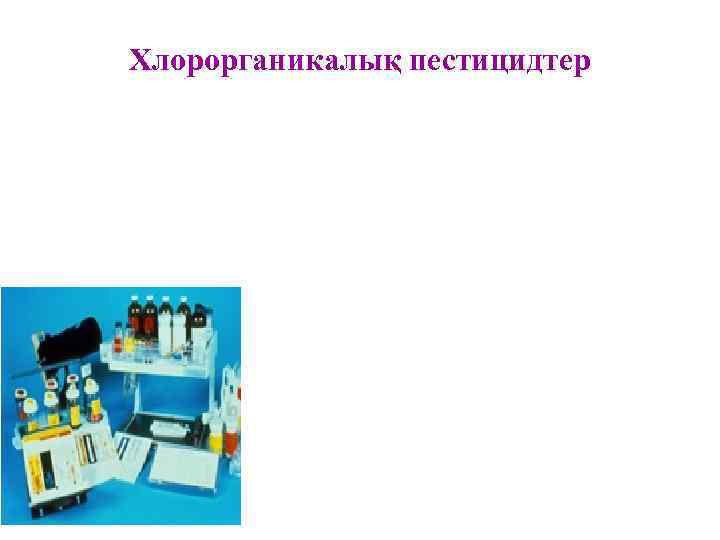 Хлорорганикалық пестицидтер 