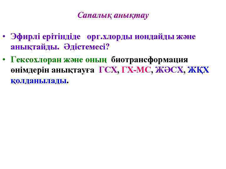 Сапалық анықтау • Эфирлі ерітіндіде орг. хлорды иондайды және анықтайды. Әдістемесі? • Гексохлоран және