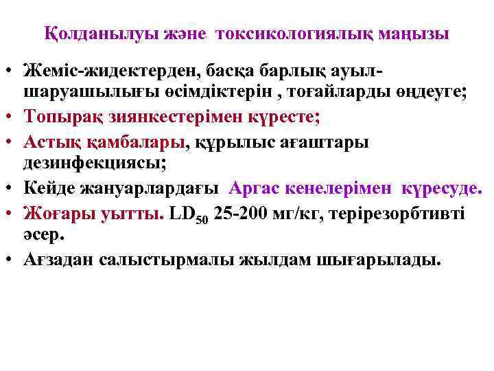 Қолданылуы және токсикологиялық маңызы • Жеміс-жидектерден, басқа барлық ауылшаруашылығы өсімдіктерін , тоғайларды өңдеуге; •