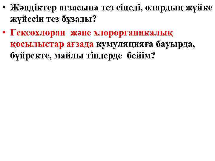  • Жәндіктер ағзасына тез сіңеді, олардың жүйке жүйесін тез бұзады? • Гексохлоран және